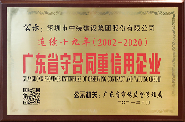 安博体育 (中国) 官方网站连续十九年荣获 “广东省守合同重信用企业”称号